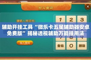 辅助开挂工具“微乐卡五星辅助器安卓免费版”揭秘透视辅助万能挂用法