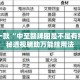 盘点一款“中至赣牌圈是不是有挂”揭秘透视辅助万能挂用法