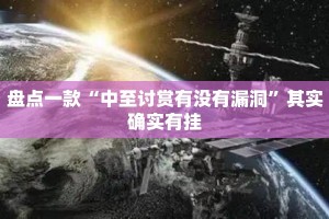 盘点一款“中至讨赏有没有漏洞”其实确实有挂