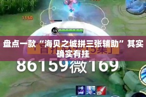 盘点一款“海贝之城拼三张辅助”其实确实有挂