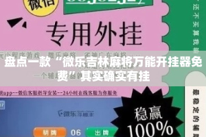 盘点一款“微乐吉林麻将万能开挂器免费”其实确实有挂