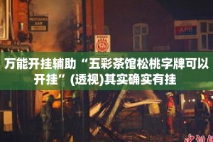 万能开挂辅助“五彩茶馆松桃字牌可以开挂”(透视)其实确实有挂 