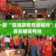 盘点一款“四海茶馆有透视吗”(透视)其实确实有挂 