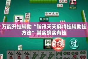 万能开挂辅助“腾讯天天麻将挂辅助挂方法”其实确实有挂