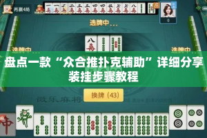 盘点一款“众合推扑克辅助”详细分享装挂步骤教程