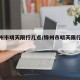 【锦州市明天限行几点/锦州市明天限行哪个号】