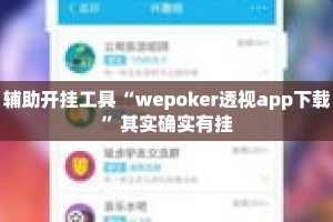 辅助开挂工具“wepoker透视app下载”其实确实有挂