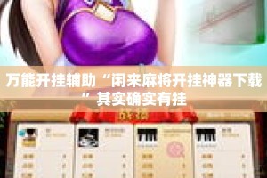 万能开挂辅助“闲来麻将开挂神器下载”其实确实有挂