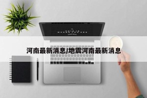 河南最新消息/地震河南最新消息