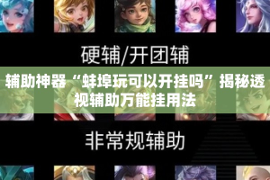 辅助神器“蚌埠玩可以开挂吗”揭秘透视辅助万能挂用法