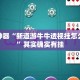 辅助神器“新道游牛牛透视挂怎么安装”其实确实有挂
