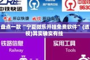 盘点一款“宁夏微乐开挂免费软件”(透视)其实确实有挂 
