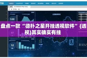 盘点一款“德扑之星开挂透视软件”(透视)其实确实有挂 