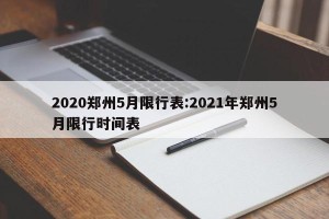 2020郑州5月限行表:2021年郑州5月限行时间表