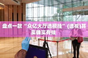 盘点一款“众亿大厅透视挂”(透视)其实确实有挂 