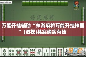 万能开挂辅助“东游麻将万能开挂神器”(透视)其实确实有挂 