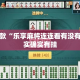 盘点一款“乐享麻将连连看有没有挂”其实确实有挂