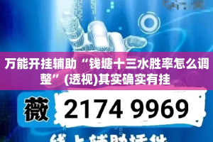 万能开挂辅助“钱塘十三水胜率怎么调整”(透视)其实确实有挂 