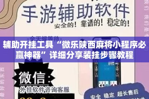 辅助开挂工具“微乐陕西麻将小程序必赢神器”详细分享装挂步骤教程