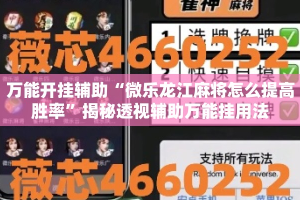 万能开挂辅助“微乐龙江麻将怎么提高胜率”揭秘透视辅助万能挂用法