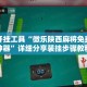 辅助开挂工具“微乐陕西麻将免费开挂神器”详细分享装挂步骤教程