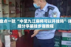 盘点一款“中至九江麻将可以开挂吗”详细分享装挂步骤教程