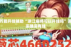 万能开挂辅助“浙江麻将可以开挂吗”其实确实有挂