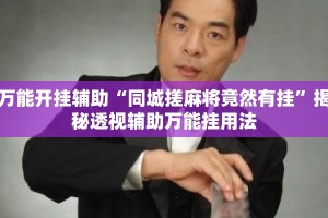 万能开挂辅助“同城搓麻将竟然有挂”揭秘透视辅助万能挂用法