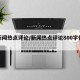 【新闻热点评论/新闻热点评论800字作文】