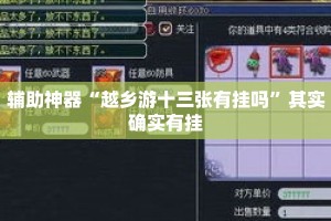 辅助神器“越乡游十三张有挂吗”其实确实有挂