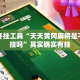 辅助开挂工具“天天黄冈麻将是不是有挂吗”其实确实有挂