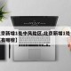 【北京新增1处中风险区,北京新增1处中风险区有哪些】