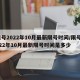 限号2022年10月最新限号时间/限号2022年10月最新限号时间是多少