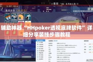 辅助神器“HHpoker透视底牌软件”详细分享装挂步骤教程