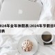 2024年全年休假表:2024年节假日时间表