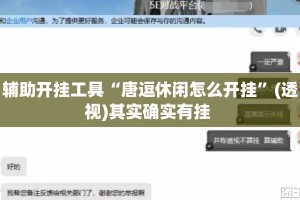 辅助开挂工具“唐逗休闲怎么开挂”(透视)其实确实有挂 