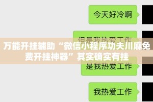 万能开挂辅助“微信小程序功夫川麻免费开挂神器”其实确实有挂