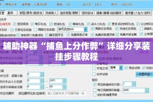 辅助神器“捕鱼上分作弊”详细分享装挂步骤教程