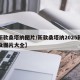 【新款桑塔纳图片/新款桑塔纳2025款报价及图片大全】