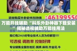 万能开挂辅助“科乐外卦神器下载安装”揭秘透视辅助万能挂用法