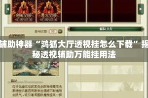 辅助神器“鸿狐大厅透视挂怎么下载”揭秘透视辅助万能挂用法