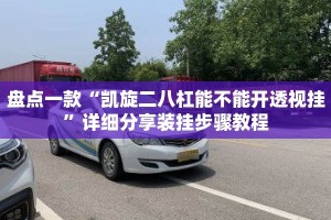 盘点一款“凯旋二八杠能不能开透视挂”详细分享装挂步骤教程