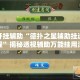 万能开挂辅助“德扑之星辅助挂透视教程”揭秘透视辅助万能挂用法