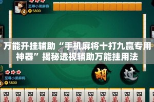 万能开挂辅助“手机麻将十打九赢专用神器”揭秘透视辅助万能挂用法