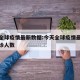 今天全球疫情最新数据:今天全球疫情最新消息确诊人数