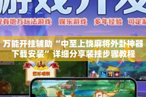 万能开挂辅助“中至上饶麻将外卦神器下载安装”详细分享装挂步骤教程