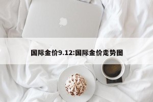 国际金价9.12:国际金价走势图