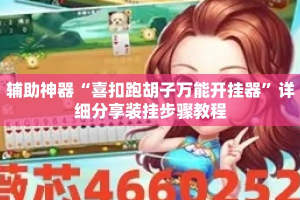辅助神器“喜扣跑胡子万能开挂器”详细分享装挂步骤教程