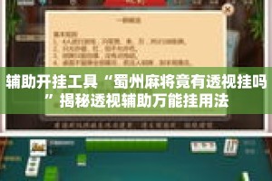 辅助开挂工具“蜀州麻将竟有透视挂吗”揭秘透视辅助万能挂用法