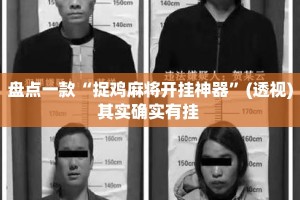 盘点一款“捉鸡麻将开挂神器”(透视)其实确实有挂 